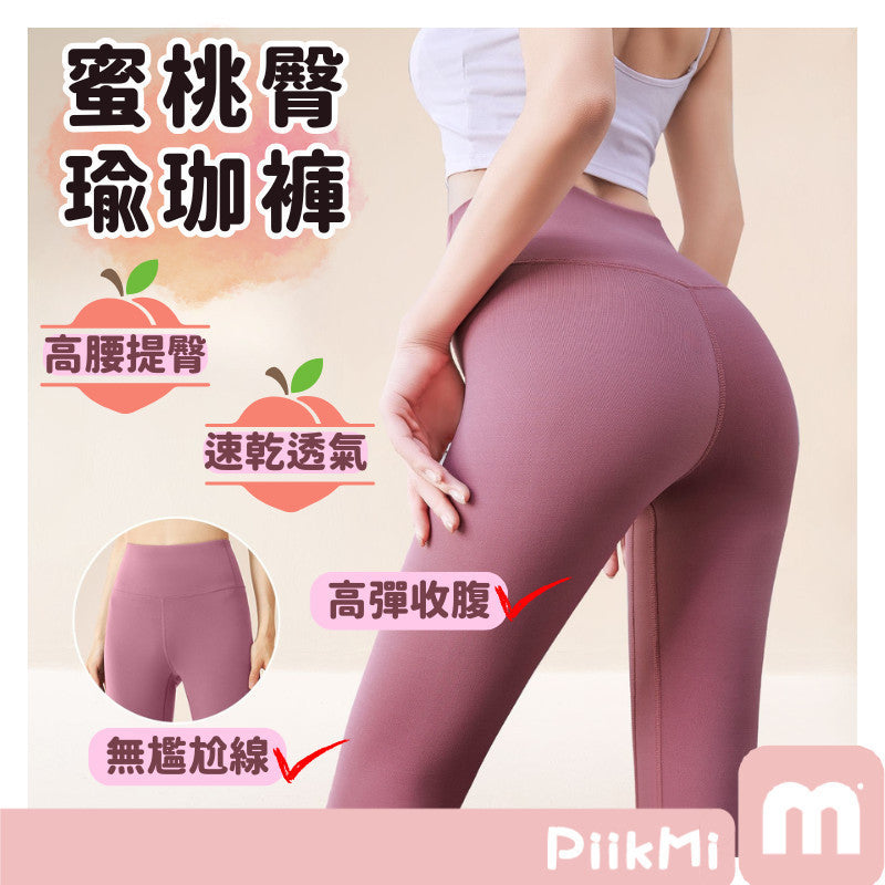 高腰提臀無尷尬線瑜珈褲